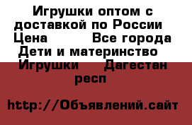 Игрушки оптом с доставкой по России › Цена ­ 500 - Все города Дети и материнство » Игрушки   . Дагестан респ.